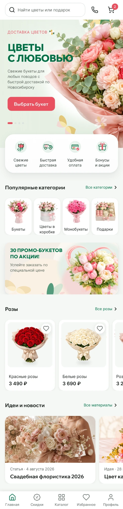 Главная: подборки букетов и популярные категории